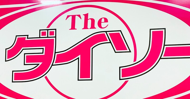 ダイソーのネットで絶賛「ステンレスボトル」容器内に“穴”……　“健康面への懸念”で6万7000台回収「深くお詫び」