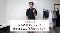 おしゃれしてるのに冴えない……そんなとき“1点だけ”意識することは？　大人男性へのスタイリストのアドバイスが参考になる