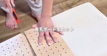 【画像】DIYの様子を見る