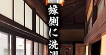 父「縁側に洗濯物を干したい」→息子が築80年古民家をDIYしたら……　大変身に仰天「親孝行だね」「発想がすごい」