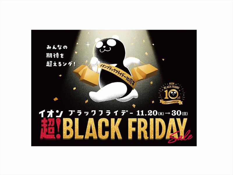 イオンが「ブラックフライデー」セール開催！　「半額祭り」や「グラニフ」コラボノベルティも