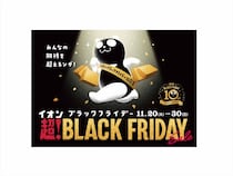 イオンが「ブラックフライデー」セール開催！　「半額祭り」や「グラニフ」コラボノベルティも
