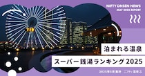 “泊まれる温泉・スーパー銭湯”ナンバーワンは？　ゆっくり過ごせる癒やしスポットランキング