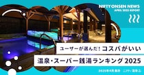 “コスパがいい温泉、スーパー銭湯”ナンバーワンは？　財布に優しい癒やしスポットランキング