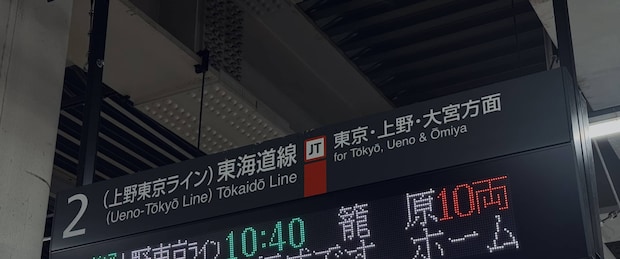 JR東海道線のホームで待っていたら……「何この世界、こわ」　電光掲示板の“まさかの注意書き”が1160万表示　「田舎者ですいません」