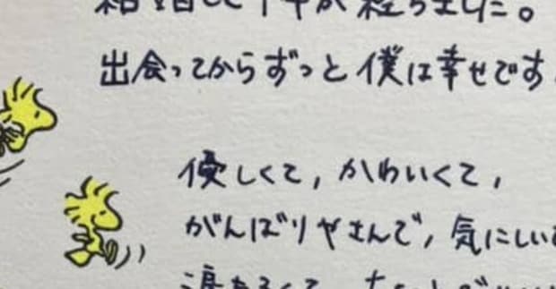 結婚1周年記念日に夫から手紙→号泣するも……「ん？」まさかの“結び”に反響「何だったのか」「笑いましたww」