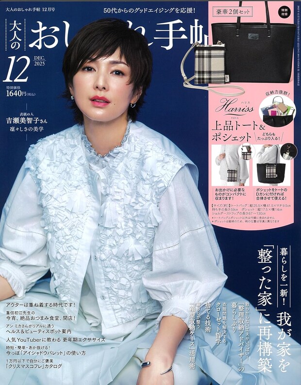 付録は「ハリス」のトート＆ポシェット！　『大人のおしゃれ手帖』2025年12月号発売