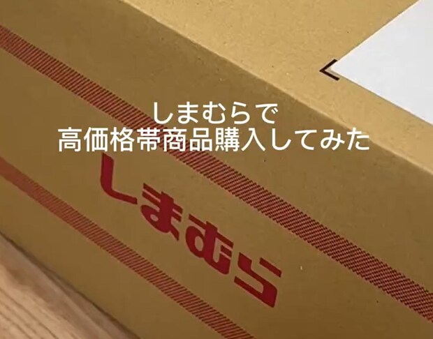 しまむらから届いたダンボール、開封すると……「こんなに高い買い物するとは」→まさかの中身に「しまむら侮れない」「12000円でもビビったのに」