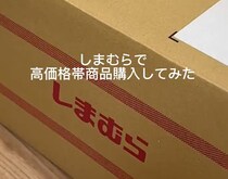 【動画】しまむらの高額商品
