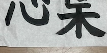 芸人の小4の娘「書道で“推しの名前”書いた」→“まさかの四文字”に「ええええ」「渋すぎて草」「生まれてないよねw」「すごい魂感じるwwww」