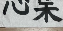 【画像】書道で書いたまさかの四文字
