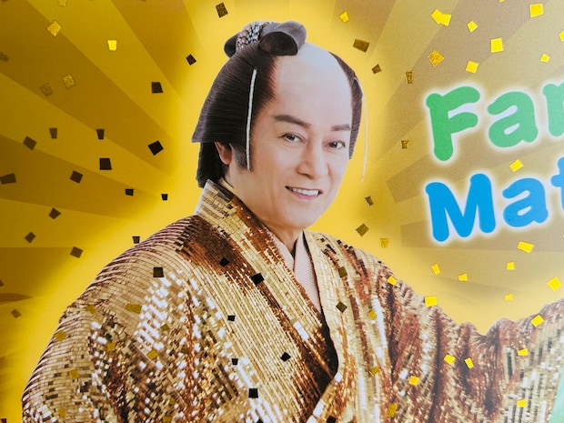 ファミマの「ファミマツケン福袋」が豪華でおトクすぎるって……! 3000円相当のクーポンに特別仕様のマツケンアイテムや開運おみくじも