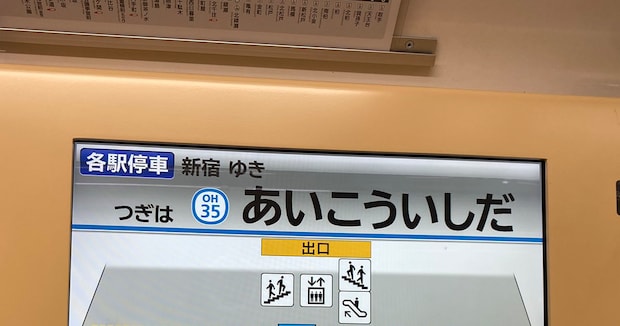 小田急線「次は愛甲石田」→よく見ると…… 目がバグる“謎の車内表示”に「やばすぎだろ」「なんなんこれ」