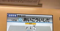 小田急線「次は愛甲石田」→よく見ると……　目がバグる“謎の車内表示”に「やばすぎだろ」「なんなんこれ」