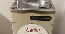「なぜそこで改行するっ！」ウォータークーラーの“まさかの注意書き”が「贅沢やな……」「かなり痛そう」と330万表示