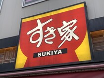 「絶対行きたい！」　すき家、次回コラボキャラのシルエットが300万表示「まじかあああ!」「牛丼を食べろと……」