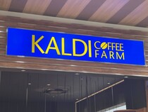 「クセになる味」　カルディの“カフェオレベース”が大人気！　「牛乳で割るだけでおいしいコーヒーが飲める」「カルディが好きなのはこの商品があるから」