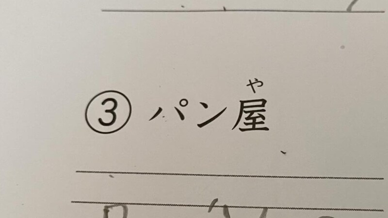 小4息子、“日本語をローマ字で書く宿題”で……「可愛すぎて泣きそう」　“まだまだかわいい解答ミス”に「えらい！」「○あげたい」