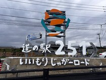 「度肝を抜かれた！」　長崎県・諫早市の道の駅がジャガイモ畑のど真ん中に新オープン！？「究極のコロッケが食べられる」「カレーはなんと251円！」