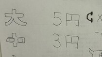 「娘が商売始めました」　小6が起業した“1件5円”の良心的ショップに「将来有望！」「ヘビーユーザーさせていただきます」「星を100アゲたい」