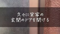 ドイツで結婚して18年後、離婚した50代女性→子どもと離れて日本の実家に帰ったら……　“衝撃の光景”に「頑張って！」「新たなスタート」とエール続々