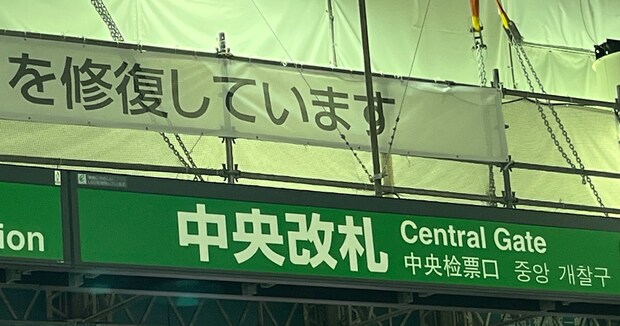 JR上野駅→ふと上を見ると……「JRに務まるのかよ」 横断幕に書かれた“衝撃のひとこと”が340万表示