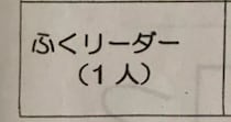 小2娘の遠足のしおり→ママが見てみると……　副リーダーの“まさかの役割”に「初めて見ましたw」「立候補したくなってしまう」