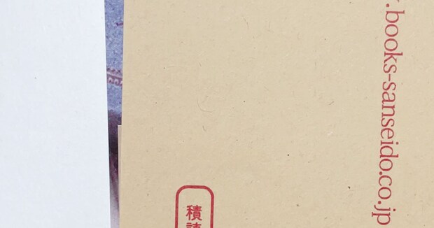 三省堂書店で本を買ったら…… カバーに書かれた“まさかの一言”に「泣ける」「これすごく好きww」「心が救われる」