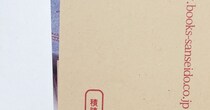 三省堂書店で本を買ったら……　カバーに書かれた“まさかの一言”に「泣ける」「これすごく好きww」「心が救われる」