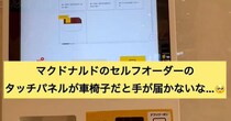 マクドナルドの「オーダー端末」を使おうとした車いすユーザー、「手が届かない」と諦めていたら……　発見した“便利機能”が260万表示　「知らなかった～！」「もっと広がって欲しい」