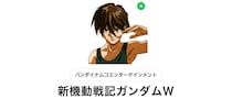 「ふざけてて草」　LINEスタンプに“突如”「ガンダムW」が登場しファン騒然　「シーンセレクトが素晴らしい」「おもしれぇがすぎるだろww」