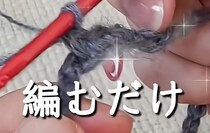 【かぎ針編み】ダイソーの毛糸2つだけで……　超簡単、ふわっふわでかわいい冬の必需品に反響