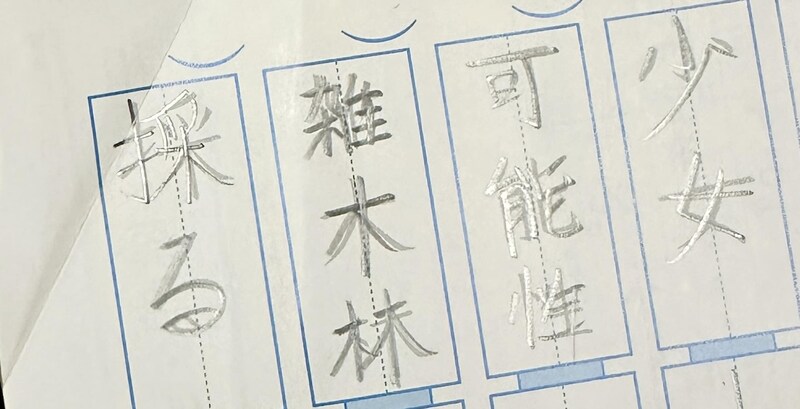 「『雑木林』の読みを答えよ」→娘の解答は……　「え!?」パパも仰天の“斜め上すぎる読み間違い”に「今年1笑いました」