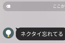 親からLINE「ネクタイ忘れてる」→25分後に届いたのはまさかの……　“最悪で最高の光景”が1700万表示「親のセンス半端無い」「今年1最高なツイート」
