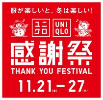 「ユニクロ感謝祭」11月21日から！　カシミヤセーターやヒートテックインナーなどが感謝価格に