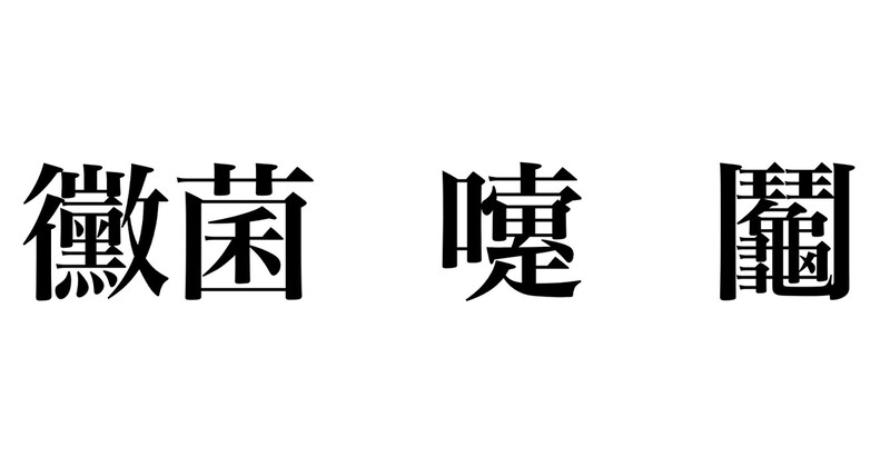 「ひらがなのありがたみを存分に感じるといいよ！」　読みは簡単、漢字で書くと超激ムズな身近な言葉に「もはや芸術」「こんなの書けるか～！」