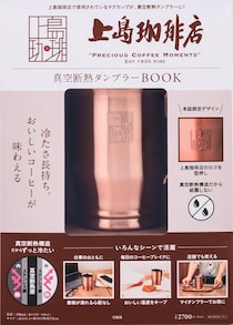 「付録とは思えない」上島珈琲店“銅マグカップ風真空断熱タンブラー”が大好評　「ホント良い買い物した」「レトロ感が良い」「氷の持ち良く結露しない」