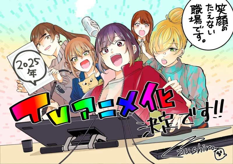 テレビアニメ放送中！　お仕事マンガの傑作『笑顔のたえない職場です。』はくずしろワールドの結節点だ＜連載記事：地球はエンタメでまわってる＞