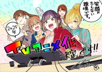 テレビアニメ放送中！　お仕事マンガの傑作『笑顔のたえない職場です。』はくずしろワールドの結節点だ＜連載記事：地球はエンタメでまわってる＞