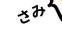 【画像】5歳息子が「さみ」と呼んだもの