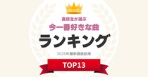 【高校生が選ぶ】今一番好きな「曲」ランキングTOP13！　第1位は「会いにKITE!（iLiFE!）」【2025年最新調査結果】