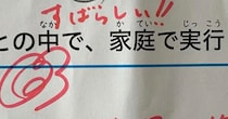 小6次男がゴミ箱に捨てた家庭科のテスト→ママが拾って見てみると……　目を疑う“まさかの回答”に「このツメの甘さ」「花丸あげよう」