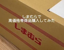 しまむらから届いたダンボール、開封すると……「こんなに高い買い物するとは」→まさかの中身に「しまむら侮れない」「12000円でもビビったのに」