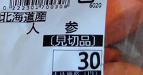 スーパーで“30円の見切り品”を発見→予想外の中身に「売ろうと思ったお店素敵」「お値段以上に価値有り」と反響