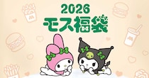 「かわいすぎない？」「予約しなきゃ」　マイメロ＆クロミとコラボした「モス福袋」登場