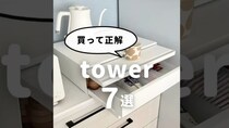 「買って正解！」　整理収納アドバイザーおすすめの“山崎実業towerアイテム7選”　優秀すぎる“収納ワザ”に「便利！」