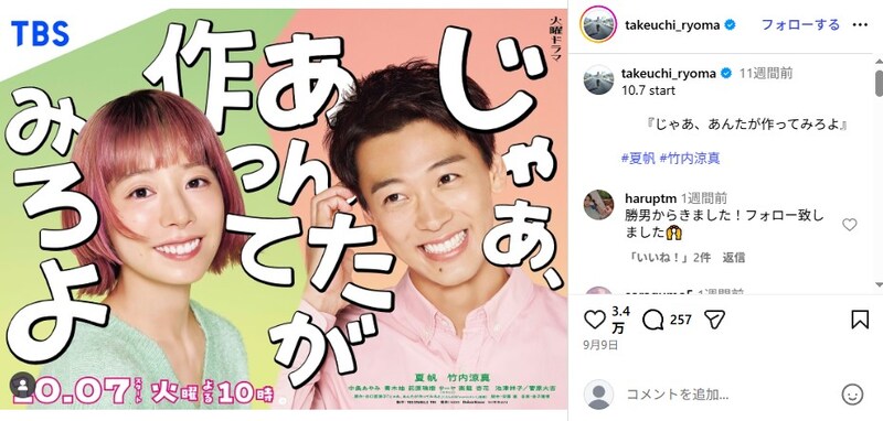 まるで復縁後！　「じゃあ、あんたが」竹内涼真＆夏帆、“指輪ポーズ”の仲良しオフショットに視聴者熱望「復縁して」「勝男の隣は鮎美がいい」