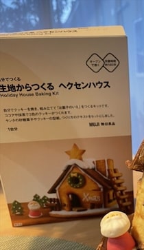 1児のママが無印良品「お菓子の家」キットを作ったら……　衝撃ビジュアルに「笑ってごめんなさい」