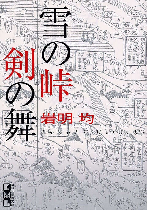 「地味な出来事を面白く描く」歴史漫画の傑作、『雪の峠・剣の舞』を紹介させてくれ、頼む＜今日書きたいことはこれくらい＞