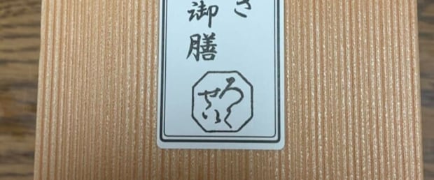 イベント帰りの夫のお土産→妻がふたを開けると……　まさかの中身に「うんわぁ〜」「豪華ですね！」「これは親にも食べさせたい」